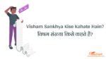 summer visham sankhya|सम और विषम संख्या किसे कहते हैं। Sam Sankhaya kise kahate .